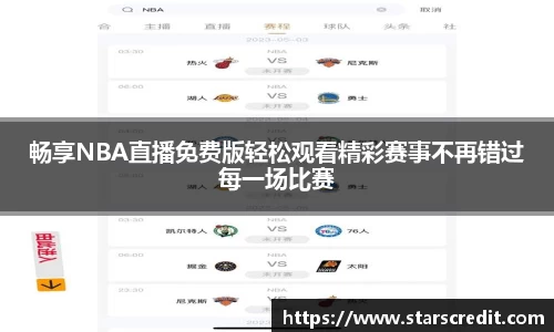 畅享NBA直播免费版轻松观看精彩赛事不再错过每一场比赛
