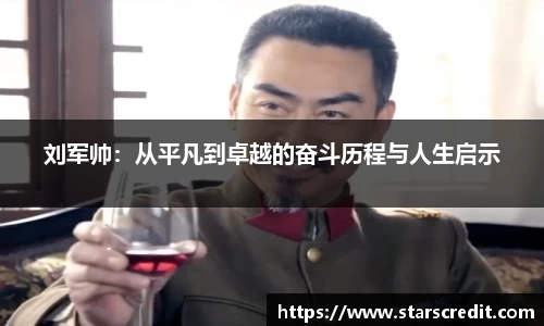 刘军帅：从平凡到卓越的奋斗历程与人生启示