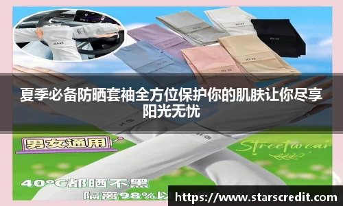 夏季必备防晒套袖全方位保护你的肌肤让你尽享阳光无忧