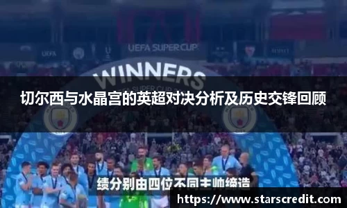 切尔西与水晶宫的英超对决分析及历史交锋回顾