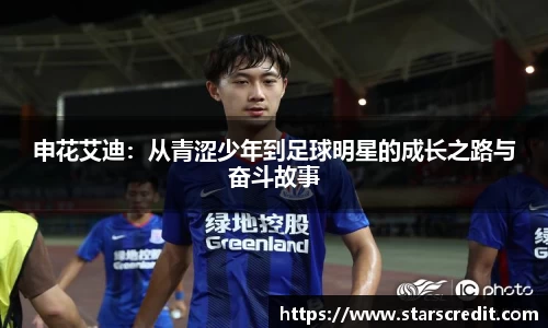申花艾迪：从青涩少年到足球明星的成长之路与奋斗故事