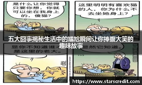 五大囧事揭秘生活中的尴尬瞬间让你捧腹大笑的趣味故事