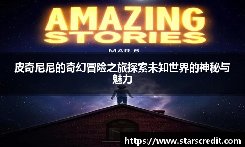 皮奇尼尼的奇幻冒险之旅探索未知世界的神秘与魅力
