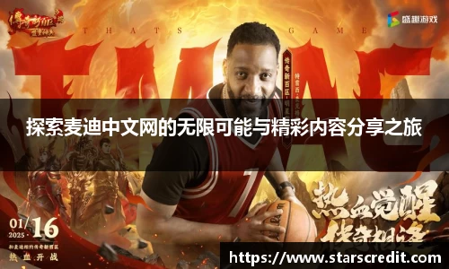 探索麦迪中文网的无限可能与精彩内容分享之旅