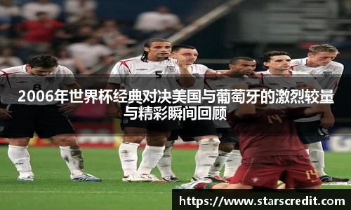 2006年世界杯经典对决美国与葡萄牙的激烈较量与精彩瞬间回顾