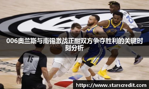 006奥兰斯与南锡激战正酣双方争夺胜利的关键时刻分析