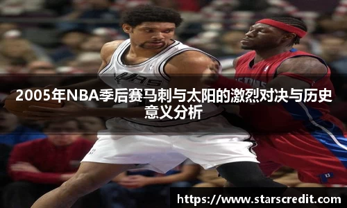 2005年NBA季后赛马刺与太阳的激烈对决与历史意义分析