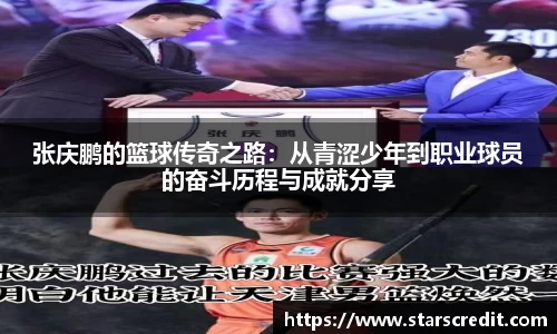 张庆鹏的篮球传奇之路：从青涩少年到职业球员的奋斗历程与成就分享