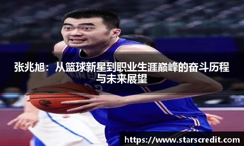 张兆旭：从篮球新星到职业生涯巅峰的奋斗历程与未来展望