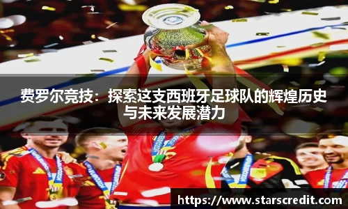 费罗尔竞技：探索这支西班牙足球队的辉煌历史与未来发展潜力