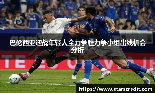 巴伦西亚迎战年轻人全力争胜力争小组出线机会分析