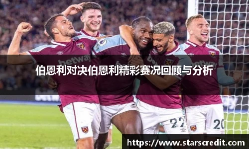 伯恩利对决伯恩利精彩赛况回顾与分析