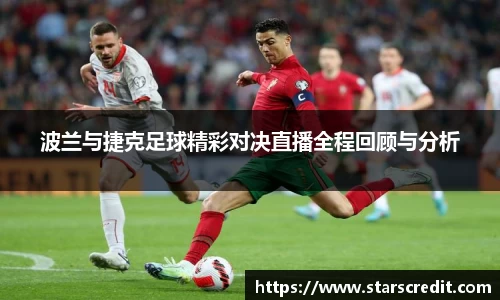 波兰与捷克足球精彩对决直播全程回顾与分析
