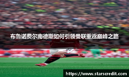 布鲁诺费尔南德斯如何引领曼联重返巅峰之路