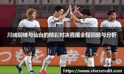 川崎前锋与仙台的精彩对决直播全程回顾与分析