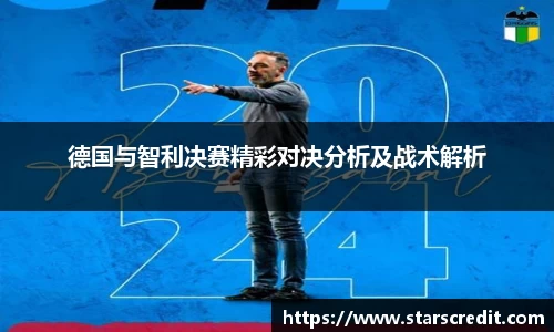 德国与智利决赛精彩对决分析及战术解析
