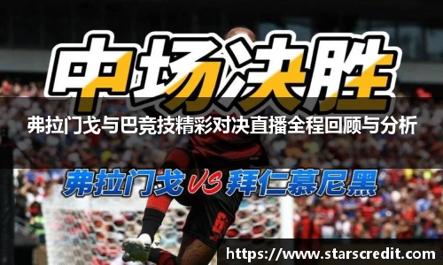 弗拉门戈与巴竞技精彩对决直播全程回顾与分析