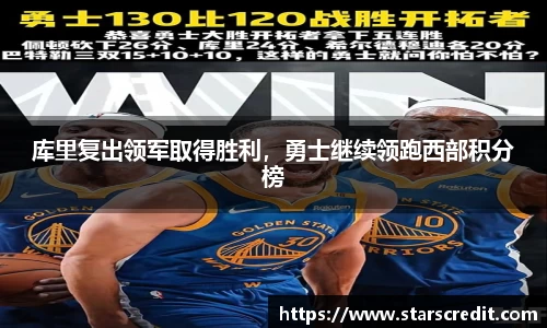 库里复出领军取得胜利，勇士继续领跑西部积分榜