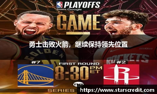 勇士击败火箭，继续保持领先位置