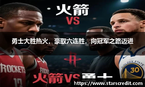 勇士大胜热火，豪取六连胜，向冠军之路迈进